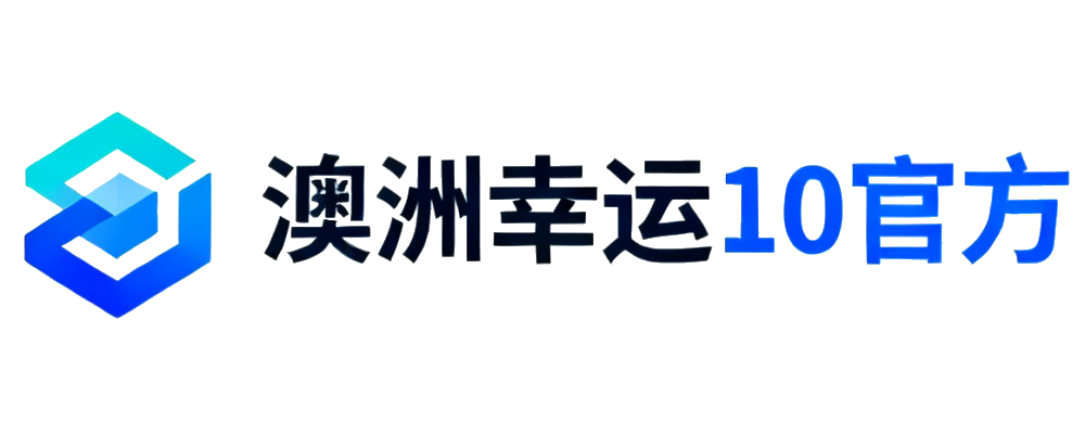 澳洲幸运10官方
